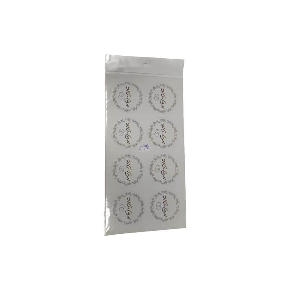 מדבקות מזל טוב- 24 יח