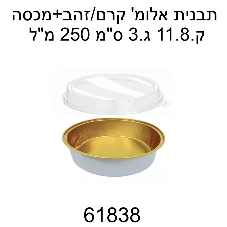 תבנית אלומיניום שמנת זהב עגול קוטר 11.8 ס"מ- 100 יח