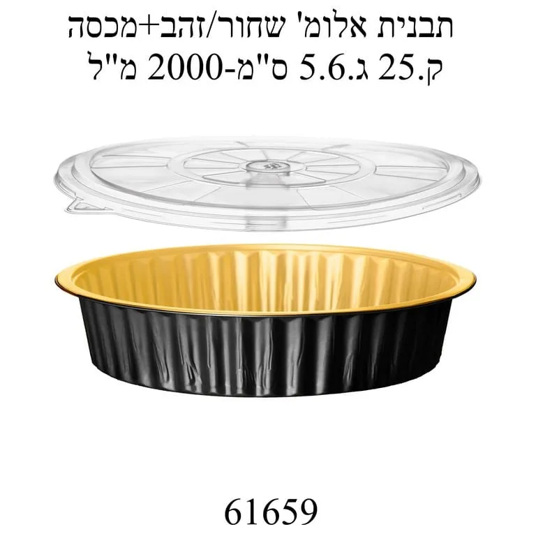 תבנית אלומיניום שחור זהב עגולה קוטר 25 סמ