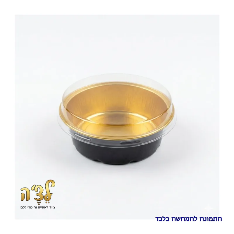 תבנית אלומיניום שחור זהב עגול קוטר 7 נמוך עם מכסה- מארז 10 יח