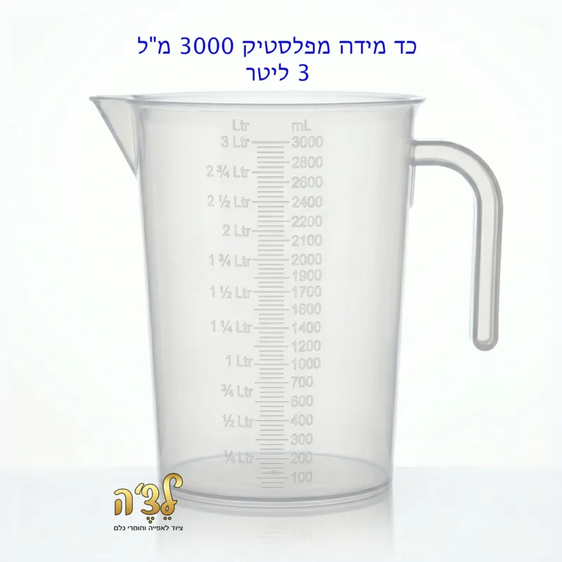 כד מידה איכותי פלסטיק 3 ליטר