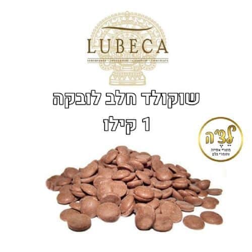 ‏‏שוקולד לובקה חלב - מארז 1 קג, סדרת המהדרין