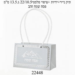 שקית נייר עם ידיות פסח שמח בכסף גודל 22/10