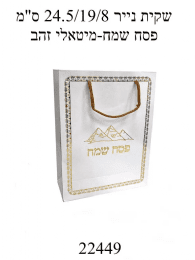 שקית נייר פסח שמח מטאלי זהב גודל 24.5/19/8