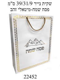 שקית נייר פסח שמח מטאלי זהב גודל 31/31/9- 1 יח'