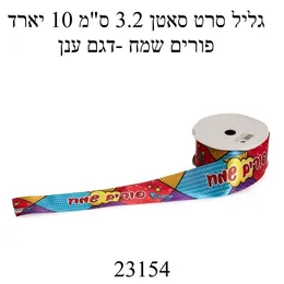 סרט סאטן - פורים שמח דגם ענן- 3.8ס"מ