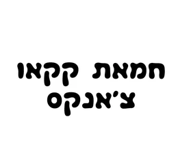 חמאת קקאו צ'אנקים לפסח- מחיר ל100 גרם
