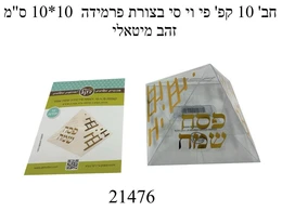 10 קופסאות פירמידה