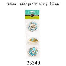 סט 12 קישוטי שולחן לפסח