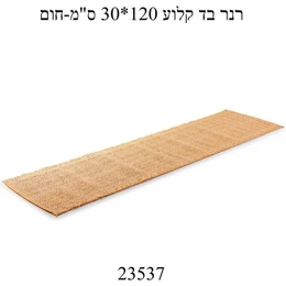 רנר לשולחן בד קלוע צבע חום