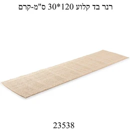 רנר לשולחן בד קלוע צבע קרם