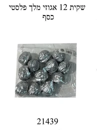 שקית 12 אגוזי מלך צבע כסף גודל בינוני