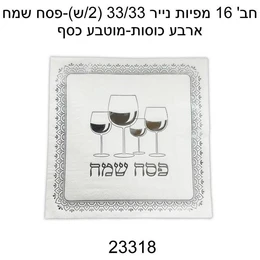 חבילת מפיות פסח שמח לבן כסף 16 יח