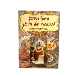 ספר מתכונים-אהלן וסהלן במטבח של ויויאן