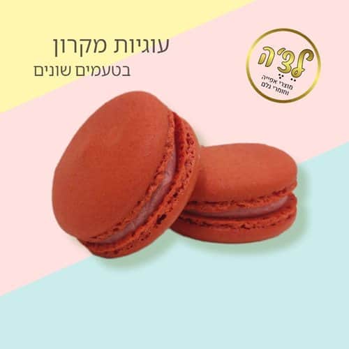 עוגיות מקרון בצבע אדום- בטעם פטל- 1 יח' ממולאת
