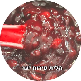 מלית פירות יער, פרווה 4 קילו