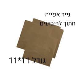 נייר אפייה חתוך לריבועים כ-250 יח' (נייר חום)