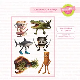 חיות איטלקיות רובלוס 01 דמויות