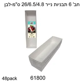מארז 6 תבניות אינגלייש קייק לבן לאפייה