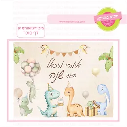 בייבי דינוזאורים 01 דף סוכר