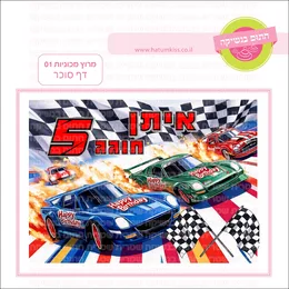 מרוץ מכוניות 01 דף סוכר