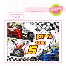 מרוץ מכוניות 02 דף סוכר