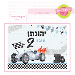 מרוץ מכוניות 03 דף סוכר