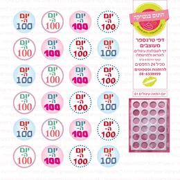 יום המאה עיגולים 01