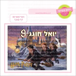 הארי פוטר דף סוכר 04
