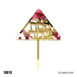 טופר אקרילי לקישוט פסח שמח