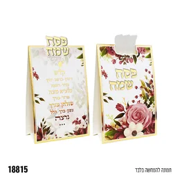 כרטיס מתקפל פסח שמח סימני החג- 6 יח
