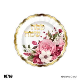 מארז 10 צלחות גודל 20 ס"מ פסח שמח פרחים