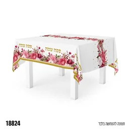 מפה לשולחן פרחוני פסח שמח מידות 183/274