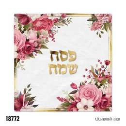 מפיות פסח שמח זהב פרחים- 16 יח