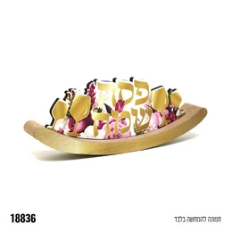 מרכז שולחן קטן נדנדה פסח שמח