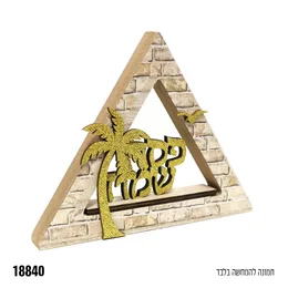 מרכז שולחן קטן פירמידה פסח שמח