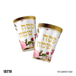 כוסות פסח שמח זהב פרחוני 10 יח'