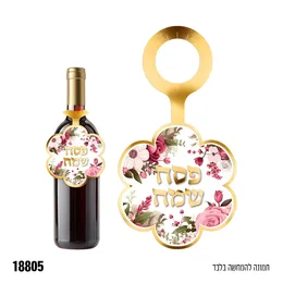 קישוט לבקבוק יין פסח שמח- 10 יח