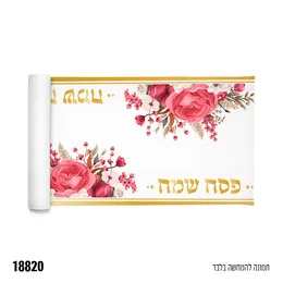 ראנר לשולחן פרחוני פסח שמח גודל 36 רוחב 3 יארד אורך