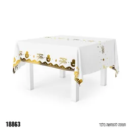 מפת שולחן תרבחו ותסעדו גודל 240/150