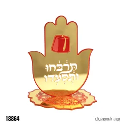 מרכז שולחן קטן אקרילי תרבחו ותסעדו