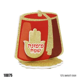 מרכז שולחן קטן מנצנץ מימונה שמח