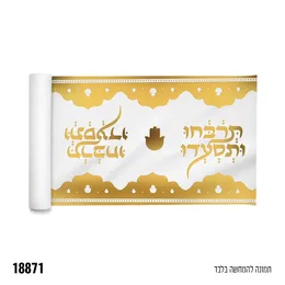 ראנר לשולחן זהב לבן תרבחו ותסעדו