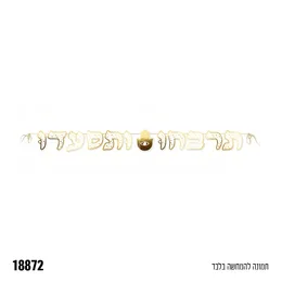 שרשרת לקישוט תרבחו ותסעדו