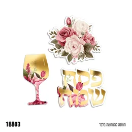 קישוטי שולחן קטנים לפסח- 12 יח