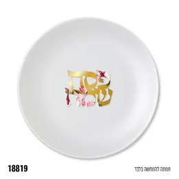 קישוט שולחן פסח שמח 5 יח