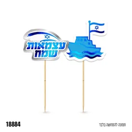 מארז קיסמים עצמאו שמח דגם 18884 מארז 6 יח