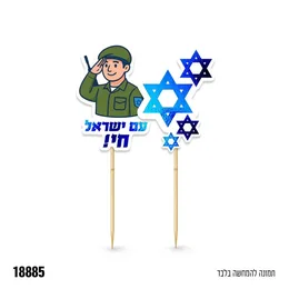 מארז קיסמים עצמאות שמח דגם 18885 מארז 6 יח.