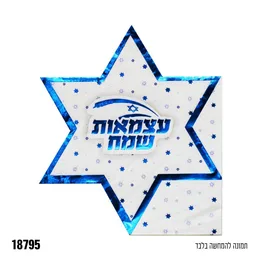 מפיות עצמאות שמח מגן דוד פס מטאלי מארז 12 יח