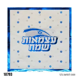 מפיות עצמאות שמח פס מטאלי מארז 16 יח